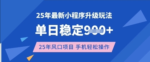 25年3月最新小程序升级玩法，单日稳定收益数张，风口项目，一个手机轻松操作【揭秘】-简创网