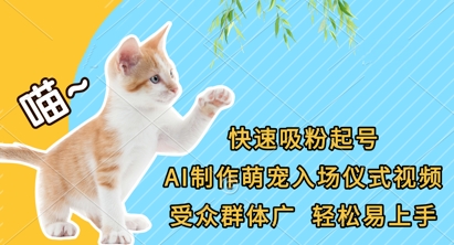 快速吸粉起号，AI制作萌宠入场仪式视频，受众群体广，轻松易上手-赚客网赚