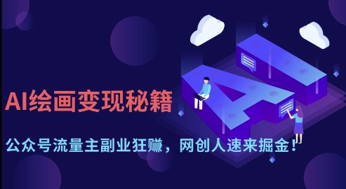 AI绘画变现秘籍:公众号流量主副业狂挣,网创人速来掘金【揭秘】-赚客网赚