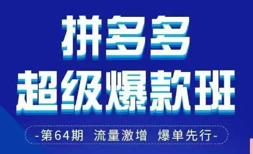拼多多超级爆款班64期线下课资料3月28-29号pdf和思维导图-赚客网赚