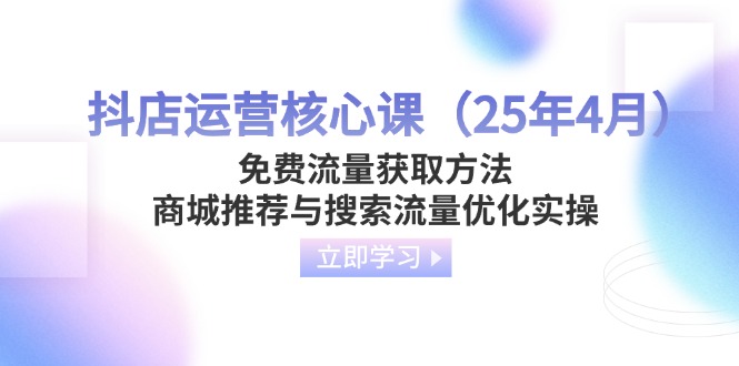抖店运营核心课(25年4月-赚客网赚
