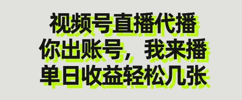 视频号直播代播，你出账号我来播，单日收益轻松几张【揭秘】-赚客网赚