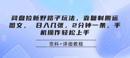 网盘拉新野路子玩法，靠复制搬运图文， 日入几张，2分钟一条，手机操作轻松上手-赚客网赚