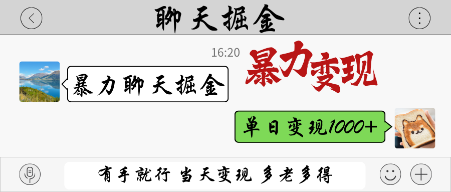 暴力聊天掘金 有手就行当天变现 多劳多得 单日变现1000+-赚客网赚