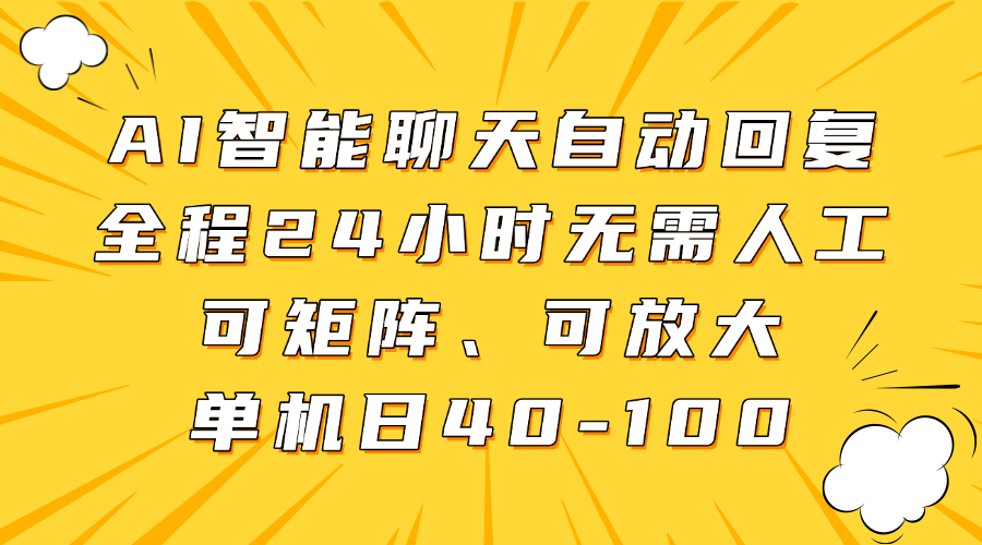 AI智能聊天自动回复，全程24小时无需人工，可矩阵、可放大，单机日40-100-赚客网赚