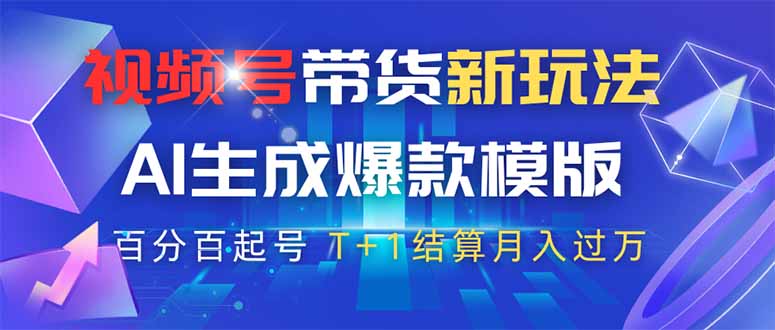 视频号带货新玩法，AI生成，百分百原创爆款模版 百分百起号，高佣商品T…-赚客网赚