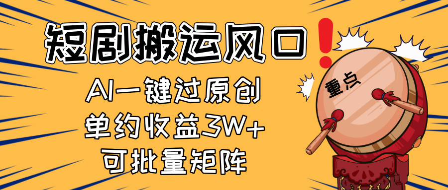2025短剧搬运风口！复制粘贴AI一键过原创，单月收益3W+，新手可矩阵放…-赚客网赚