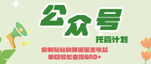 开启躺Z模式，Deepseek+公众号流量主，日入3张【揭秘】-赚客网赚