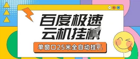 百度极速云机掘金项目玩法，单窗口25米全自动运行-赚客网赚