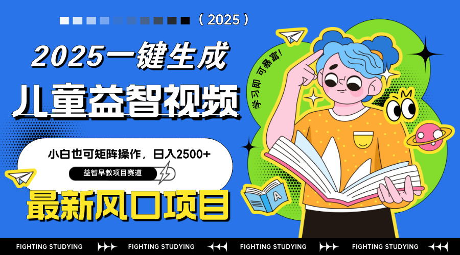 最新AI一键生成儿童益智早教视频，小白可矩阵操作，日入2500+-赚客网赚