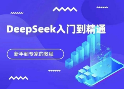 DeepSeek快速从入门到精通，新手的保姆级教程-赚客网赚