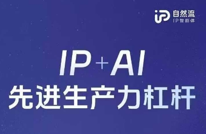 25年自然流AI智能体线下课程，IP+AI先进生产力杠杆(官方笔记+全套课件+完整录音)-赚客网赚