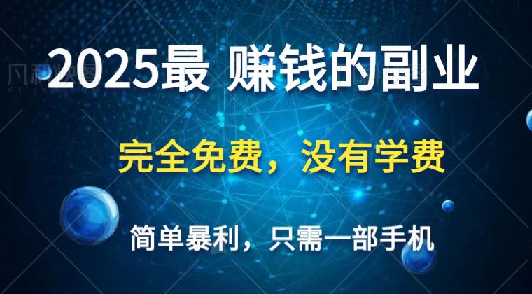 2025最简单最暴利项目，一部手机，日入过万，普通人翻身的唯一机会(没有学费)-赚客网赚