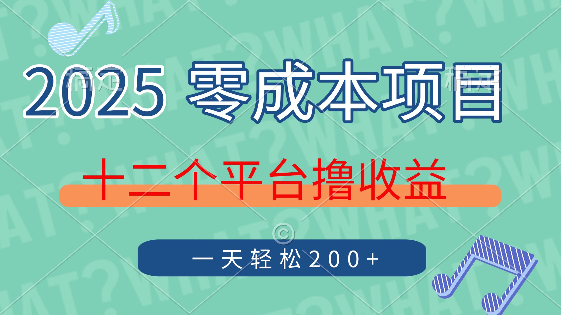 2025年零成本项目，十二个平台撸收益，单号一天轻松200+-赚客网赚