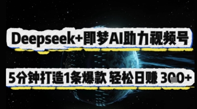 Deepseek+即梦AI助力视频号，5 分钟打造 1 条爆款，轻松日入3张+-赚客网赚