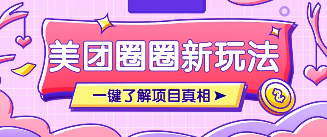 美团CPS赚钱项目新玩法，自动化玩法，有达人十天实现了佣金超过7万元【保姆级教程】-赚客网赚