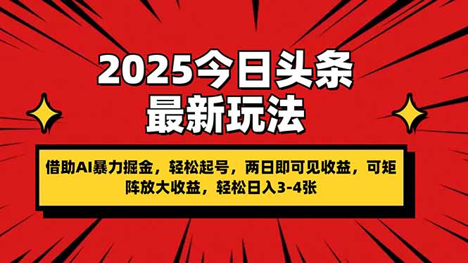 2025今日头条最新玩法，借助AI暴力掘金，轻松起号，两日即可见收益，可…-赚客网赚