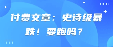 付费文章：史诗级暴跌！要跑吗？-赚客网赚