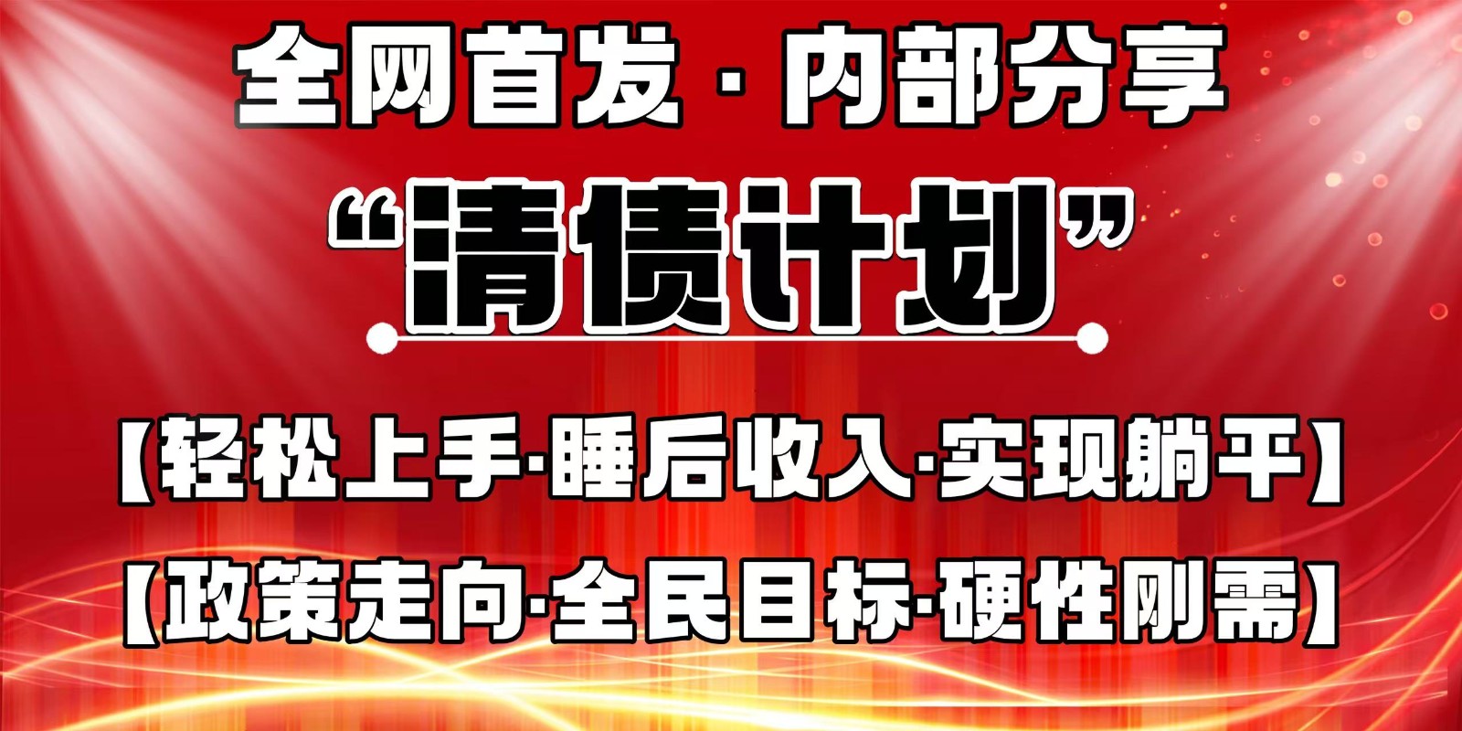 全网首发，内部分享，持续管道收益，真正可发展的事业，自己做老板-赚客网赚