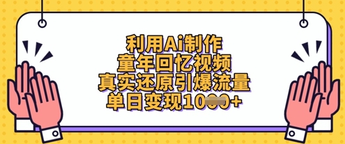 利用Ai制作童年回忆视频，真实还原引爆流量，单日变现数张-赚客网赚
