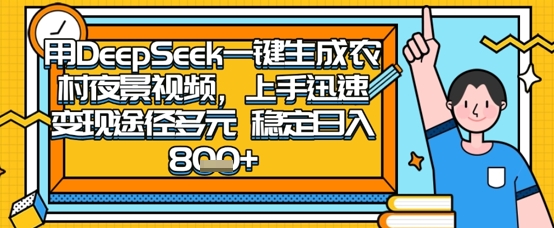 2025怀旧热门赛道，用DeepSeek制作夜晚农村视频，一部手机，操作简单，变现多元，稳定日入数张-赚客网赚