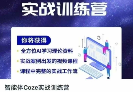 智能体Coze实战训练营,掌握新时代效率工具,让你人生即刻开挂-赚客网赚