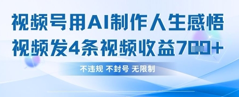 用AI做人生感悟视频，4条视频当天收益782-赚客网赚