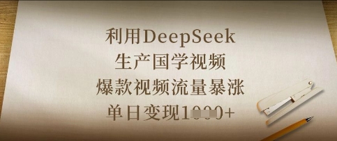 利用DeepSeek生产国学视频，爆款视频流量暴涨，单日变现数张-赚客网赚