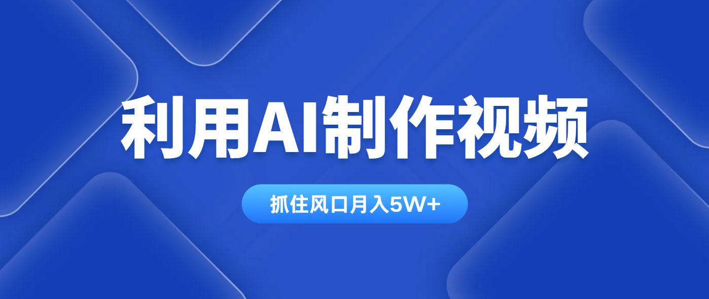 利用AI制作视频，学会一种方法全平台通用月入5W＋-赚客网赚
