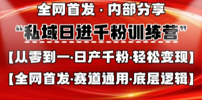 私域日进千粉训练营，全网首发，从0开始带你做好私域，适用于任何赛道，让日产千粉不再是梦-赚客网赚