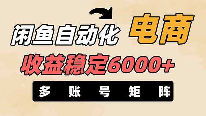 闲鱼自动化电商，月收益稳定6000+，零风险长期盈利【支持多账号矩阵布局】-赚客网赚