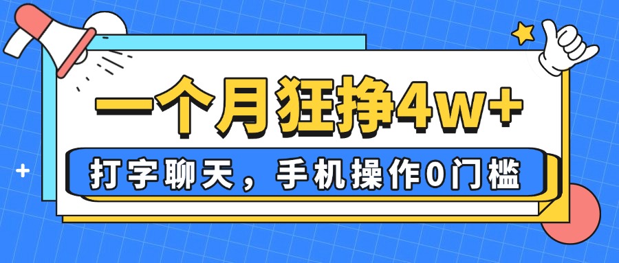 一个月狂挣4w+，打字聊天，手机操作0门槛，新手小白都能做！-赚客网赚