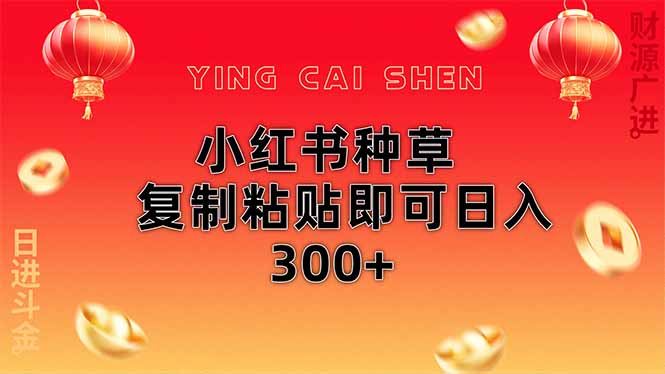 小红书种草无脑操作复制粘贴即可日入300+-赚客网赚