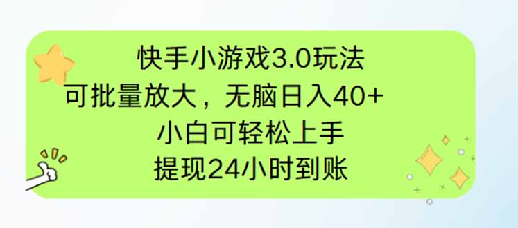 快手小游戏3.0玩法，可批量放大，无脑日入40+，小白可轻松上手，提…-赚客网赚