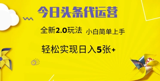 今日头条矩阵系统代运营 批量生成文章 次日见收益 躺赚月入3000+-赚客网赚