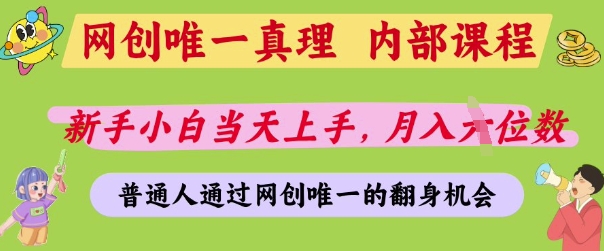 网创唯一真理，内部课程，新手小白当天上手，月入5位数，普通人通过网创唯一的机会【揭秘】-赚客网赚