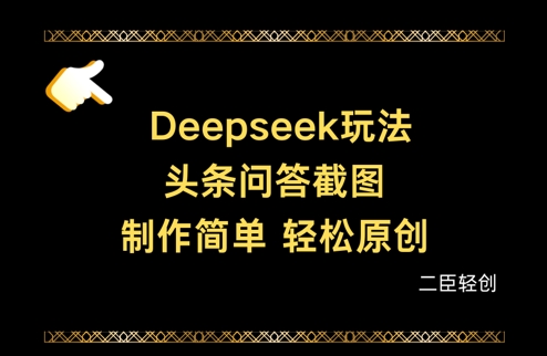 Deepseek头条问答截图,制作简单,轻松原创-赚客网赚