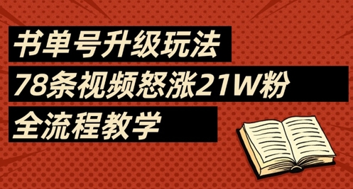书单号升级玩法,78条视频怒涨21W粉,全流程教学-赚客网赚