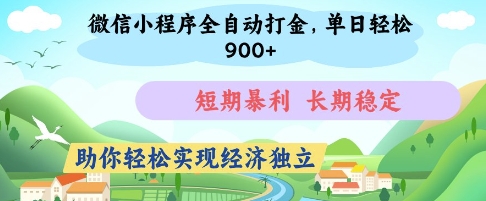 微信小程序全自动打金，单日轻松几张，短期暴利，长期稳定，助你轻松实现经济独立【揭秘】-赚客网赚