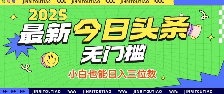 最新头条火爆赛道，无门槛操作简单，小白也能日入三位数【揭秘】-赚客网赚