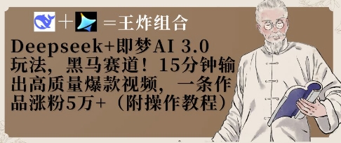 Deepseek+即梦AI3.0玩法，黑马赛道！15分钟输出高质量爆款视频，一条作品涨粉5W+-赚客网赚