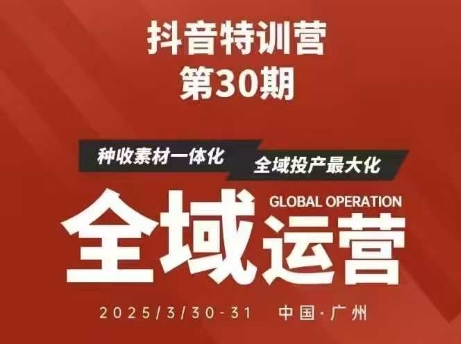 抖音特训营第30期线下培训资料，没有录音视频，正版整理的脑图资料及学员总结核心点-赚客网赚