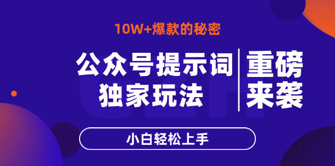 公众号提示词玩法，10W+爆文最简单快速的方法，小白轻松上手-赚客网赚