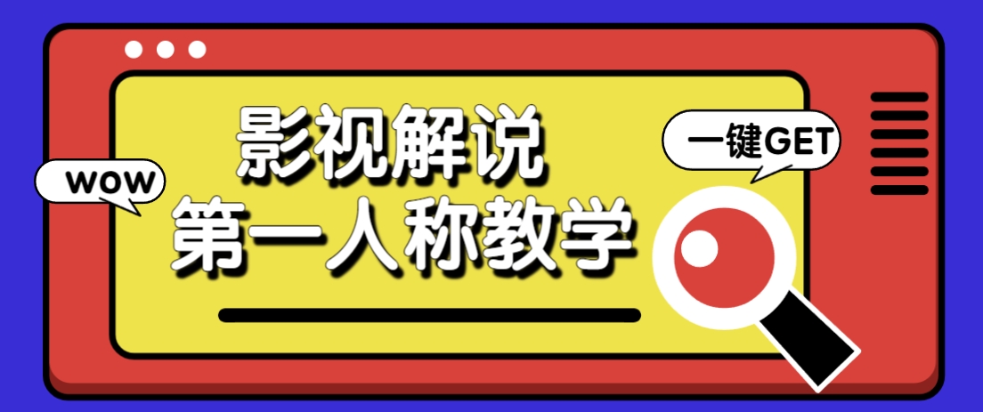 借助AI制作影视人物第一人称解说视频，条条爆款10w+！【保姆级教学】-赚客网赚