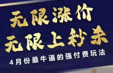 4月12号拼多多线上课，无限涨价，无限上秒杀，4月份最牛逼的强付费玩法-赚客网赚
