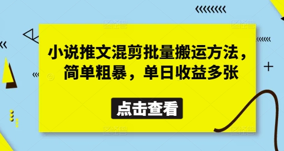 小说推文混剪批量搬运方法，简单粗暴，单日收益多张-赚客网赚