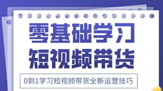 2025抖音全新短视频带货运营技巧，千款图片+万条文案+详细视频课程，零基础学习短视频带货-赚客网赚