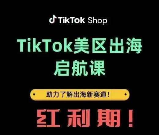 TikTok出海启航课(美区)助力了解出海红利新赛道-赚客网赚