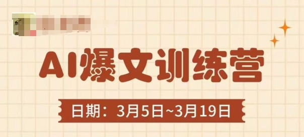 AI爆文训练营，爆文底层逻辑与实操，3分钟搞定一篇爆文-赚客网赚