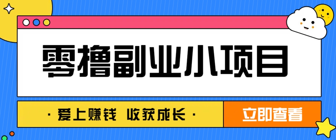 零成本副业小项目！一部手机即可每天轻松赚10-20元，阅读拉新超简单-赚客网赚